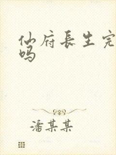 仙府长生完结了吗