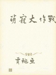 萌宠大作战内购