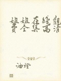 姐姐在线观看免费全集高清完整版