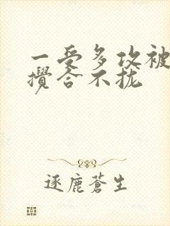 一受多攻被双龙搅合不拢封面