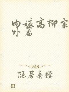肉嫁高柳家 番外篇