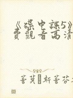 《碟中谍5》免费观看高清