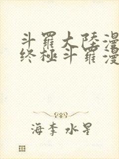 斗罗大陆漫画4终极斗罗漫画免费