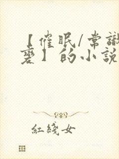 【催眠/常识改变】的小说