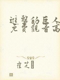 进击的巨人全集免费观看高清