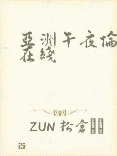 亚洲午夜伦理片在线封面