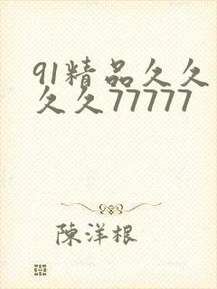 91精品久久久久久77777