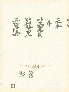 灵笼第4季第6集免费