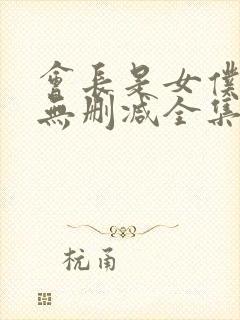 会长是女仆动漫无删减全集在线封面