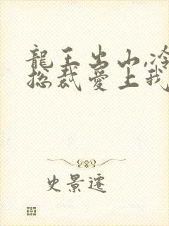 龙王出山,冷艳总裁爱上我短剧免费观看