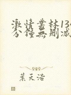 激情丛林134分钟无删减