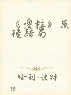 《傻柱》原著最后结局