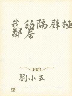 我的隔壁极品女邻居