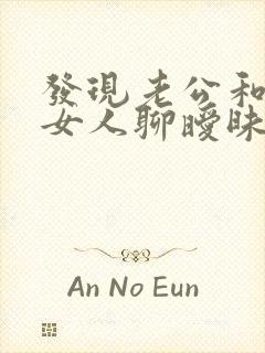 发现老公和别的女人聊暧昧怎么处理封面