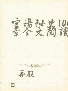 官场秘史100章全文阅读