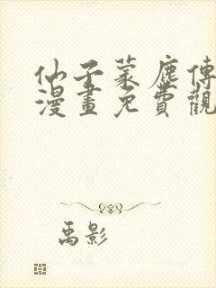 仙子蒙尘传3d漫画免费观看