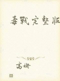 毒战完整版在线封面