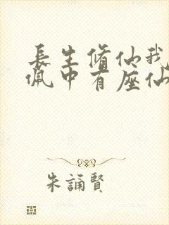 长生修仙我的玉佩中有座仙府