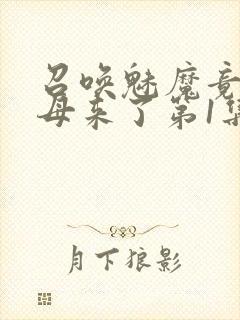 召唤魅魔竟是义母来了第1集