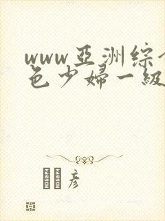 www亚洲综合色少妇一级av