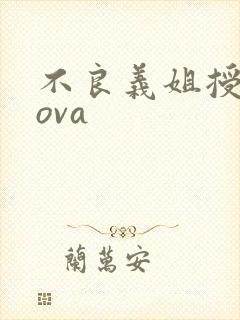 不良义姐授乳中ova
