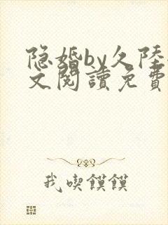 隐婚by久陆全文阅读免费