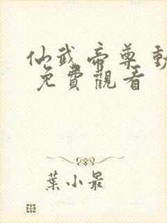 仙武帝尊 动漫 免费观看