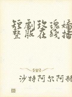 短剧玫瑰娇吻完整版在线播放