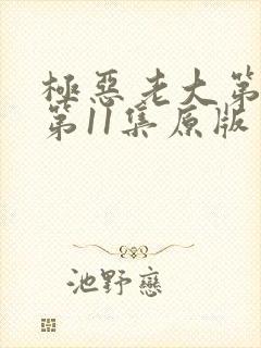 极恶老大第二季第11集原版封面