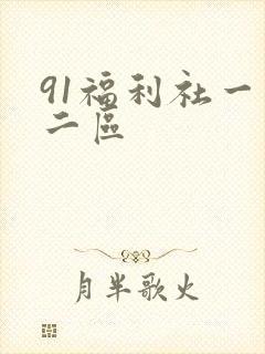 91福利社一区二区封面