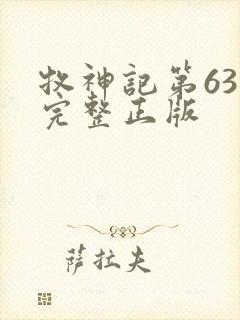 牧神记第63集完整正版