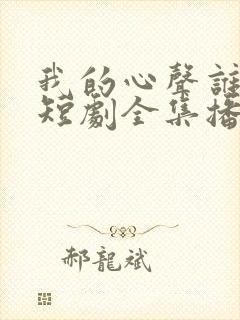 我的心声谁在听短剧全集播放