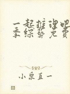 一起推理吧第二季综艺免费观看完整版