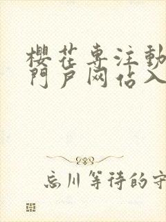 樱花专注动漫的门户网站入口