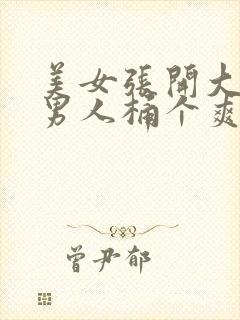 美女张开大腿让男人桶个爽封面