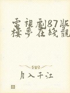 电视剧87版红楼梦在线观看封面