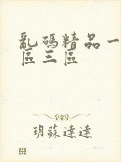 乱码精品一区二区三区