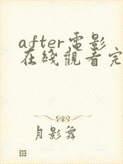 after电影在线观看完整版高清