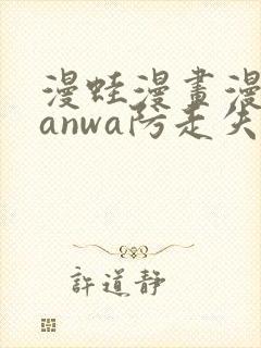 漫蛙漫画漫蛙manwa防走失