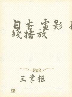 日本 电影 在线播放