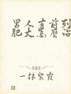 男人有前列腺有肥大怎么治疗啊