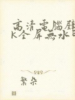 高清电脑壁纸4k全屏无水印高级感