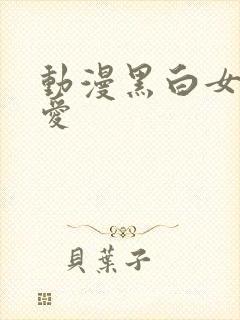 动漫黑白女头可爱