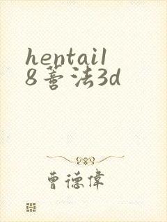 hentai18蒂法3d