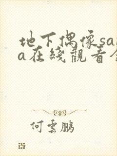 地下偶像sana在线观看全集免费动漫封面