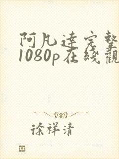 阿凡达完整版 1080p在线观看