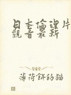 日本伦理片在线观看最新封面