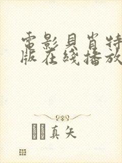 电影贝肖特完整版在线播放封面