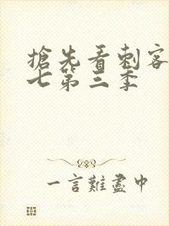 抢先看刺客伍六七第三季