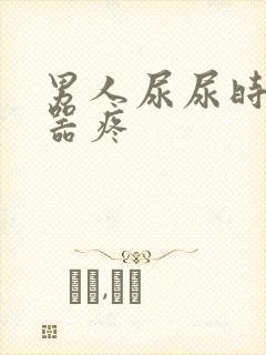 男人尿尿时生殖器疼